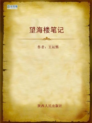 cover image of 望海楼笔记 (Notes From Wanghai Tower)